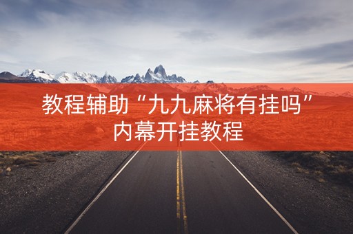教程辅助“九九麻将有挂吗”内幕开挂教程