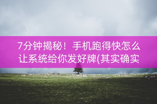 7分钟揭秘！手机跑得快怎么让系统给你发好牌(其实确实有挂)