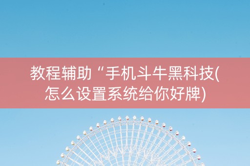 教程辅助“手机斗牛黑科技(怎么设置系统给你好牌)