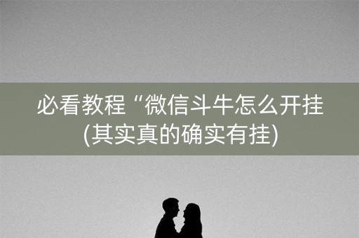 必看教程“微信斗牛怎么开挂(其实真的确实有挂)