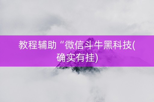 教程辅助“微信斗牛黑科技(确实有挂)
