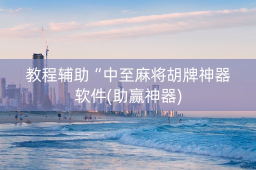 教程辅助“中至麻将胡牌神器软件(助赢神器)