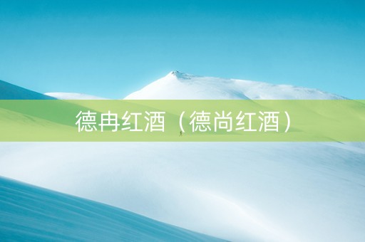 德冉红酒（德尚红酒）