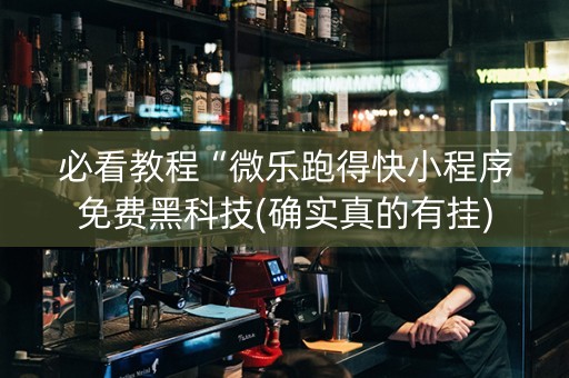 必看教程“微乐跑得快小程序免费黑科技(确实真的有挂)