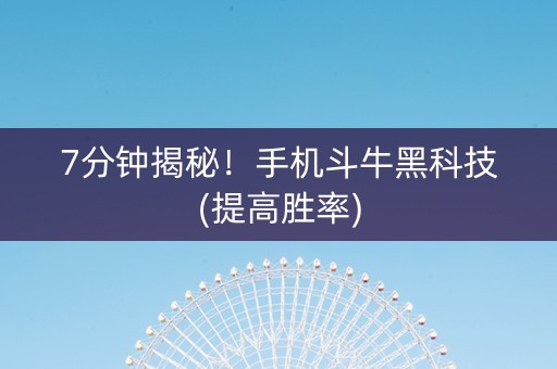 7分钟揭秘！手机斗牛黑科技(提高胜率)