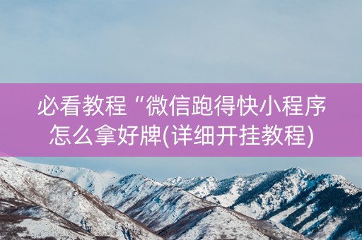 必看教程“微信跑得快小程序怎么拿好牌(详细开挂教程)
