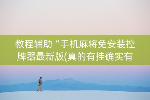教程辅助“手机麻将免安装控牌器最新版(真的有挂确实有挂)