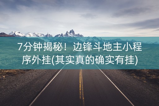 7分钟揭秘！边锋斗地主小程序外挂(其实真的确实有挂)