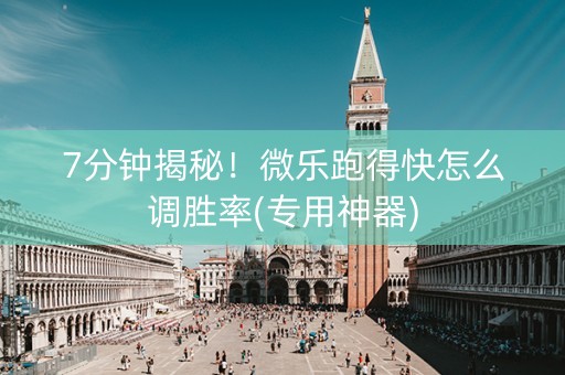 7分钟揭秘！微乐跑得快怎么调胜率(专用神器)