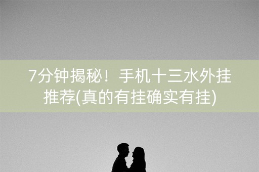 7分钟揭秘！手机十三水外挂推荐(真的有挂确实有挂)