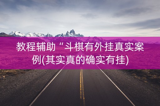 教程辅助“斗棋有外挂真实案例(其实真的确实有挂)