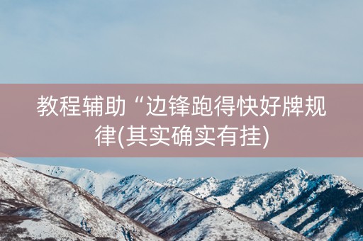 教程辅助“边锋跑得快好牌规律(其实确实有挂)