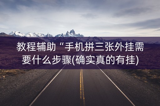 教程辅助“手机拼三张外挂需要什么步骤(确实真的有挂)