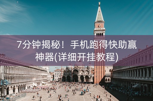 7分钟揭秘！手机跑得快助赢神器(详细开挂教程)