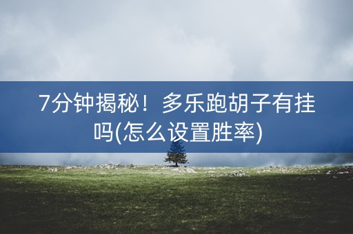 7分钟揭秘！多乐跑胡子有挂吗(怎么设置胜率)