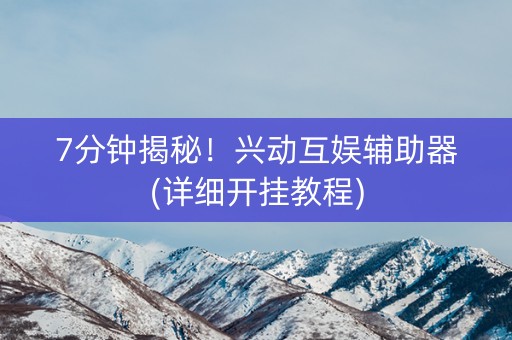 7分钟揭秘！兴动互娱辅助器(详细开挂教程)