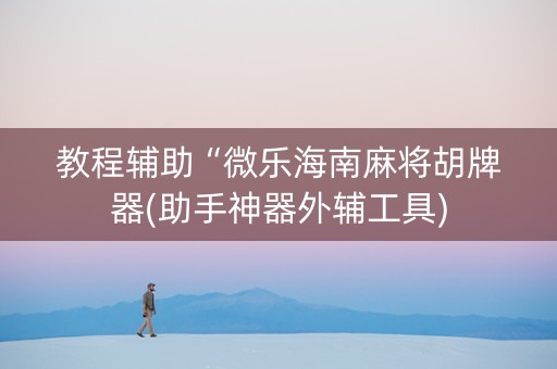 教程辅助“微乐海南麻将胡牌器(助手神器外辅工具)
