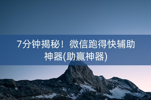 7分钟揭秘！微信跑得快辅助神器(助赢神器)