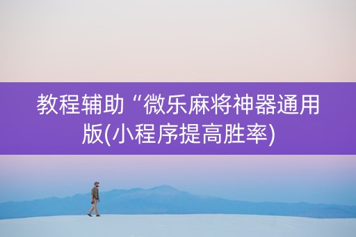教程辅助“微乐麻将神器通用版(小程序提高胜率)