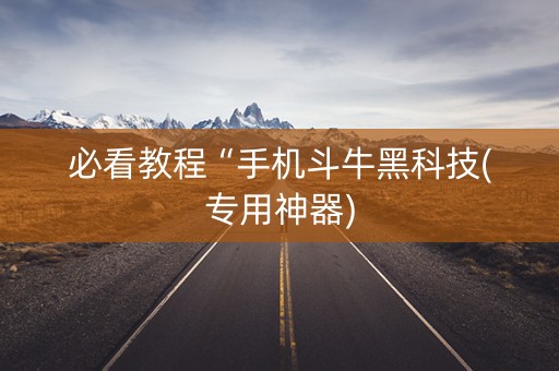 必看教程“手机斗牛黑科技(专用神器)
