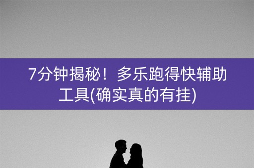 7分钟揭秘！多乐跑得快辅助工具(确实真的有挂)