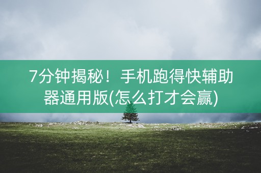 7分钟揭秘！手机跑得快辅助器通用版(怎么打才会赢)