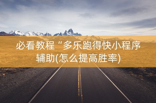 必看教程“多乐跑得快小程序辅助(怎么提高胜率)