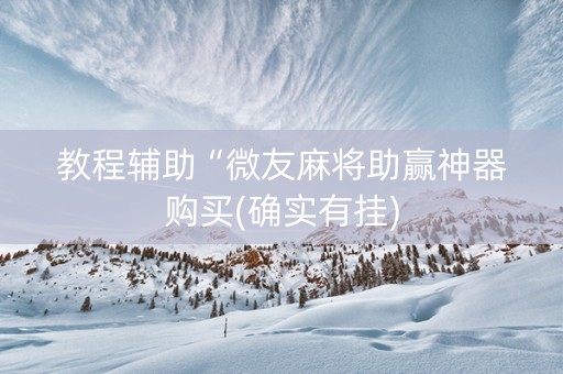教程辅助“微友麻将助赢神器购买(确实有挂)