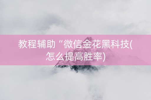 教程辅助“微信金花黑科技(怎么提高胜率)