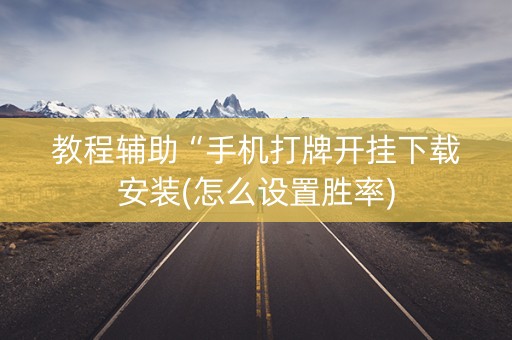 教程辅助“手机打牌开挂下载安装(怎么设置胜率)