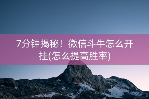 7分钟揭秘！微信斗牛怎么开挂(怎么提高胜率)
