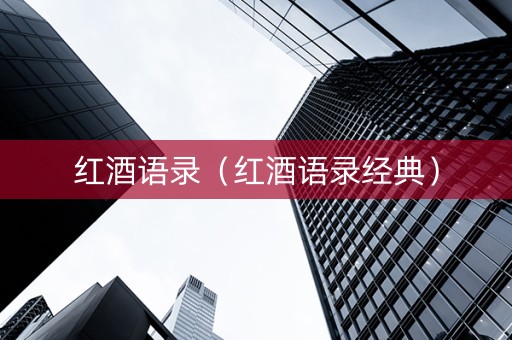 红酒语录（红酒语录经典）