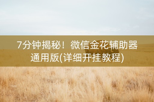 7分钟揭秘！微信金花辅助器通用版(详细开挂教程)