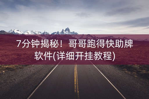 7分钟揭秘！哥哥跑得快助牌软件(详细开挂教程)