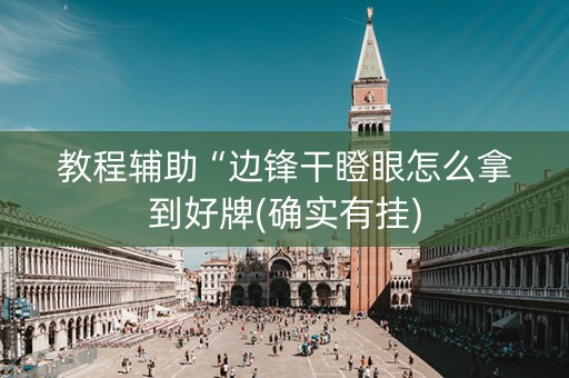 教程辅助“边锋干瞪眼怎么拿到好牌(确实有挂)