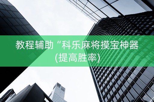 教程辅助“科乐麻将摸宝神器(提高胜率)