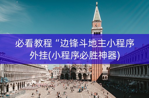 必看教程“边锋斗地主小程序外挂(小程序必胜神器)