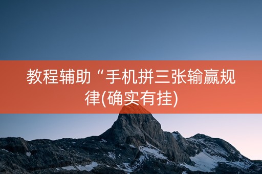 教程辅助“手机拼三张输赢规律(确实有挂)