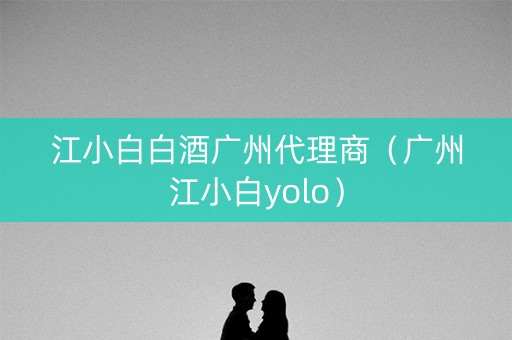 江小白白酒广州代理商（广州江小白yolo）