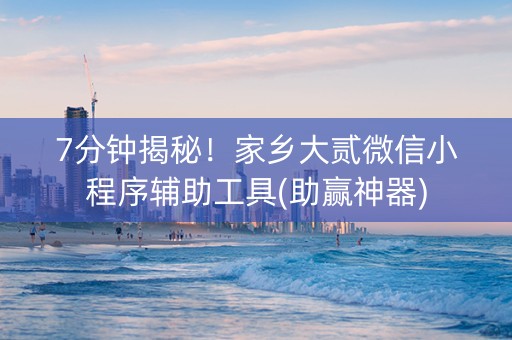 7分钟揭秘！家乡大贰微信小程序辅助工具(助赢神器)