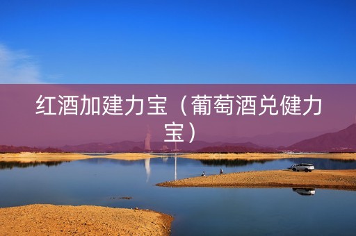 红酒加建力宝（葡萄酒兑健力宝）