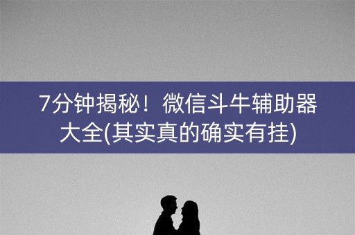7分钟揭秘！微信斗牛辅助器大全(其实真的确实有挂)