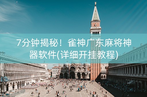 7分钟揭秘！雀神广东麻将神器软件(详细开挂教程)