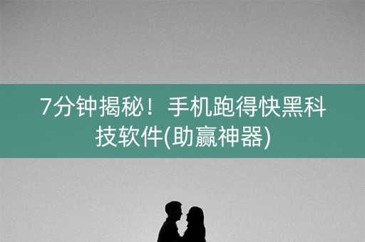 7分钟揭秘！手机跑得快黑科技软件(助赢神器)