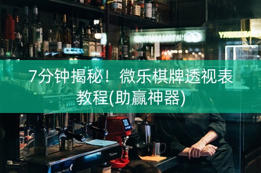 7分钟揭秘！微乐棋牌透视表教程(助赢神器)