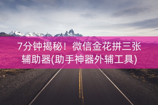 7分钟揭秘！微信金花拼三张辅助器(助手神器外辅工具)