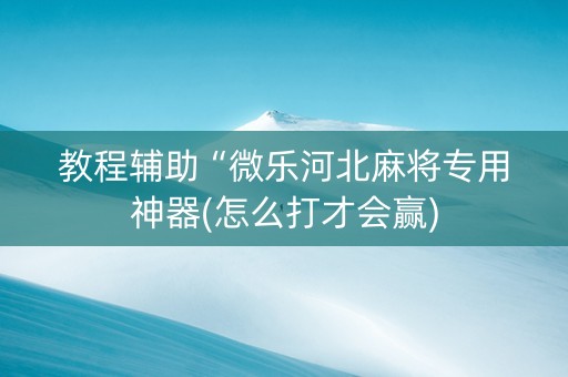 教程辅助“微乐河北麻将专用神器(怎么打才会赢)