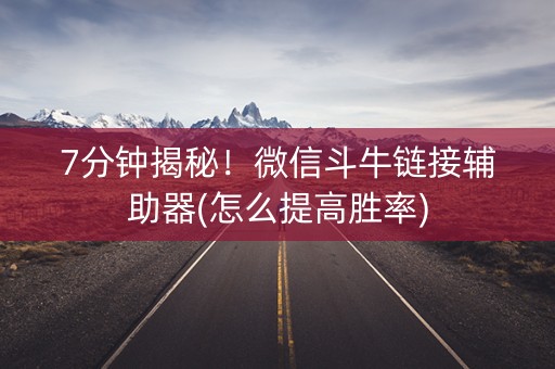 7分钟揭秘！微信斗牛链接辅助器(怎么提高胜率)