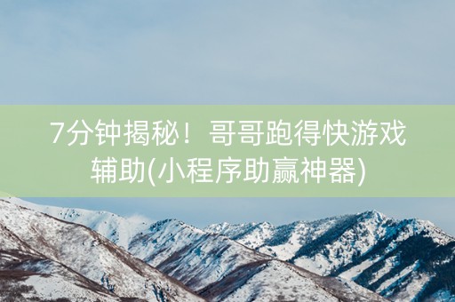 7分钟揭秘！哥哥跑得快游戏辅助(小程序助赢神器)