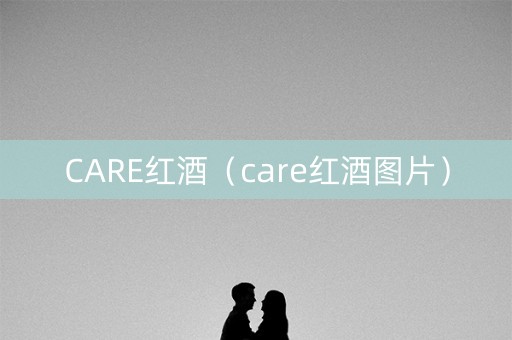 CARE红酒（care红酒图片）